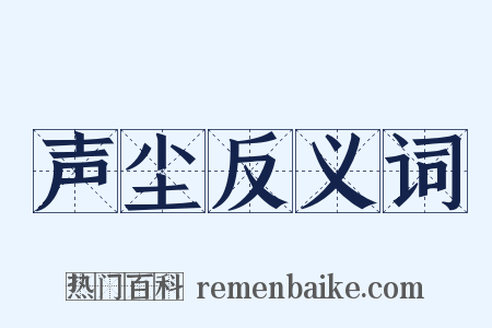 声尘反义词是什么意思的图片